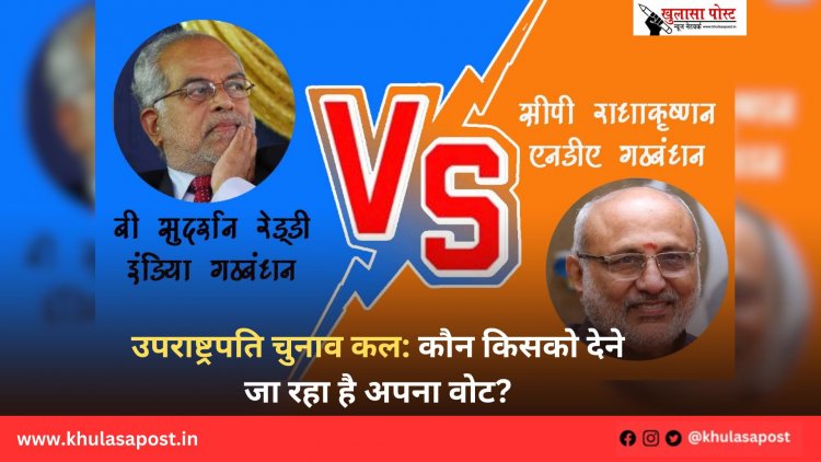 उपराष्ट्रपति चुनाव कल: कौन किसको देने जा रहा है अपना वोट?