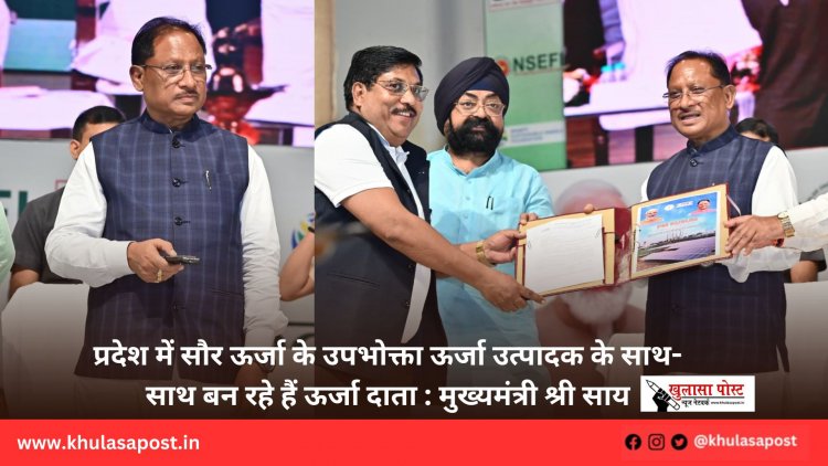 प्रदेश में सौर ऊर्जा के उपभोक्ता ऊर्जा उत्पादक के साथ-साथ बन रहे हैं ऊर्जा दाता : मुख्यमंत्री श्री साय