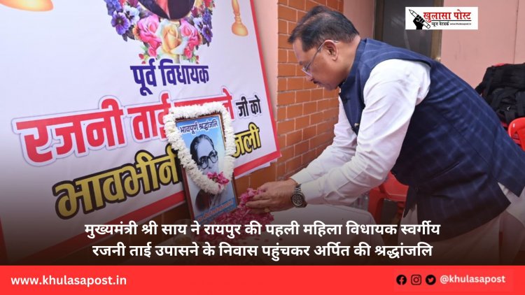 मुख्यमंत्री श्री साय ने रायपुर की पहली महिला विधायक स्वर्गीय रजनी ताई उपासने के निवास पहुंचकर अर्पित की श्रद्धांजलि