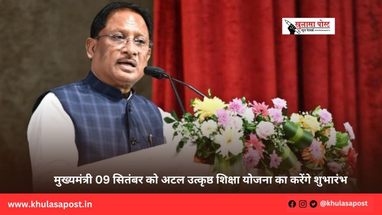 मुख्यमंत्री 09 सितंबर को अटल उत्कृष्ठ शिक्षा योजना का करेंगे शुभारंभ