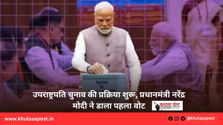 उपराष्ट्रपति चुनाव की प्रक्रिया शुरू, प्रधानमंत्री नरेंद्र मोदी ने डाला पहला वोट