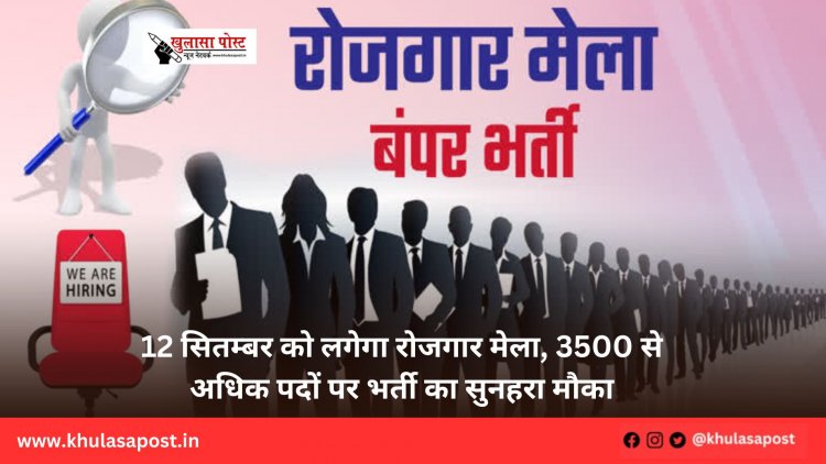 12 सितम्बर को लगेगा रोजगार मेला, 3500 से अधिक पदों पर भर्ती का सुनहरा मौका