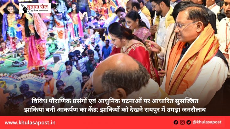 विविध पौराणिक प्रसंगों एवं आधुनिक घटनाओं पर आधारित सुसज्जित झांकियां बनी आकर्षण का केंद्र: झांकियों को देखने रायपुर में उमड़ा जनसैलाब