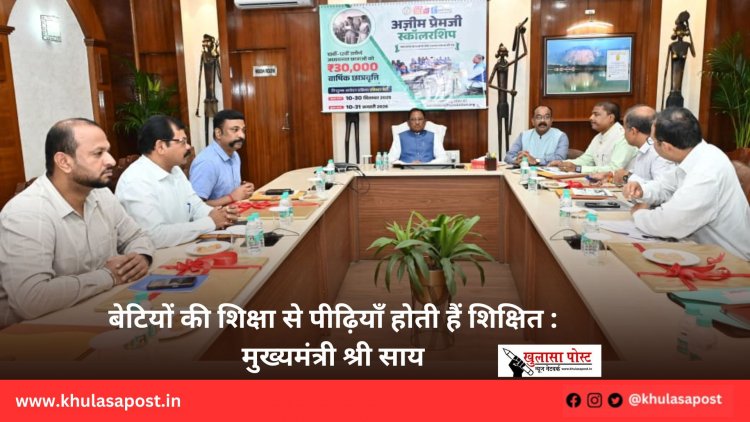 बेटियों की शिक्षा से पीढ़ियाँ होती हैं शिक्षित : मुख्यमंत्री श्री साय