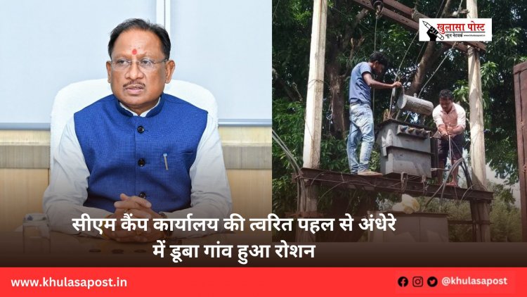 सीएम कैंप कार्यालय की त्वरित पहल से अंधेरे में डूबा गांव हुआ रोशन