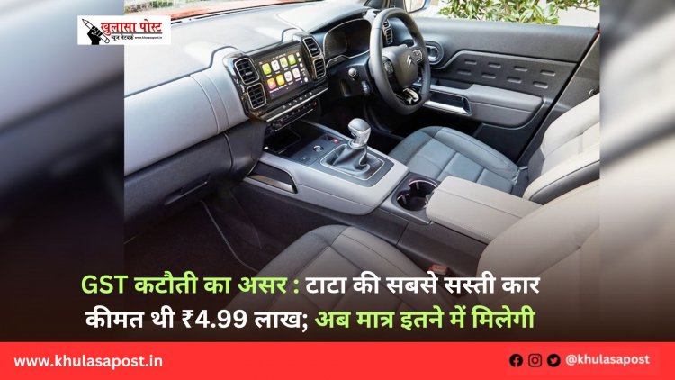 GST कटौती का असर : टाटा की सबसे सस्ती कार कीमत थी ₹4.99 लाख; अब मात्र इतने में मिलेगी