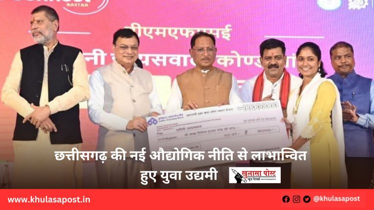 छत्तीसगढ़ की नई औद्योगिक नीति से लाभान्वित हुए युवा उद्यमी