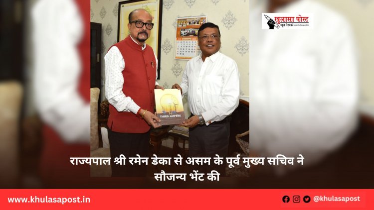 राज्यपाल श्री रमेन डेका से असम के पूर्व मुख्य सचिव ने सौजन्य भेंट की