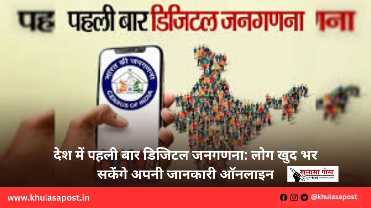 देश में पहली बार डिजिटल जनगणना: लोग खुद भर सकेंगे अपनी जानकारी ऑनलाइन
