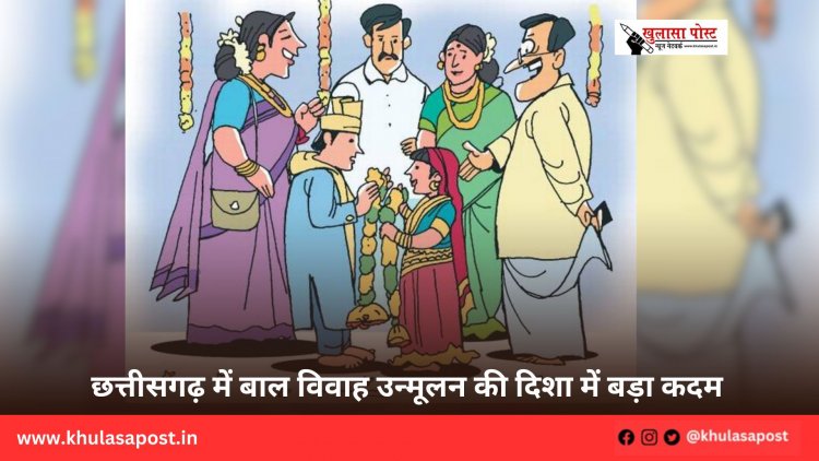 छत्तीसगढ़ में बाल विवाह उन्मूलन की दिशा में बड़ा कदम