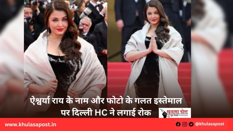 ऐश्वर्या राय के नाम और फोटो के गलत इस्तेमाल पर दिल्ली HC ने लगाई रोक