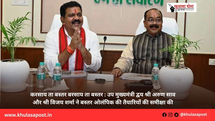 करसाय ता बस्तर बरसाय ता बस्तर : उप मुख्यमंत्री द्वय श्री अरुण साव और श्री विजय शर्मा ने बस्तर ओलंपिक की तैयारियों की समीक्षा की