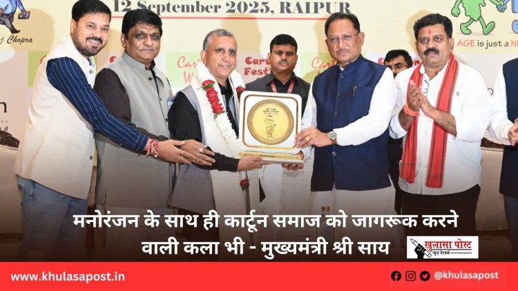 मनोरंजन के साथ ही कार्टून समाज को जागरूक करने वाली कला भी - मुख्यमंत्री श्री साय