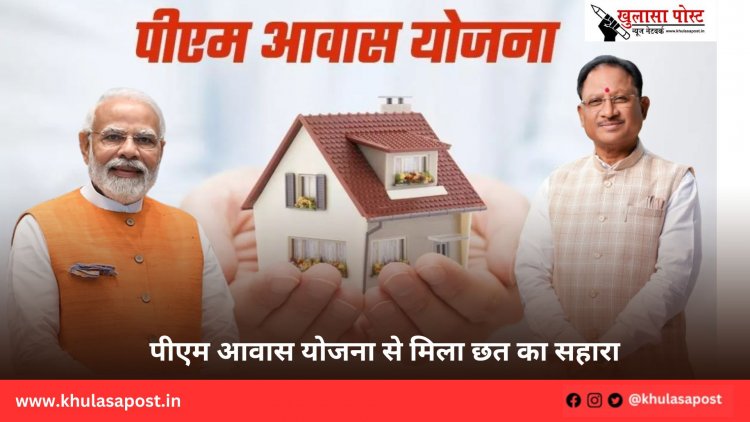 पीएम आवास योजना से मिला छत का सहारा