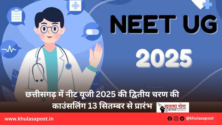 छत्तीसगढ़ में नीट यूजी 2025 की द्वितीय चरण की काउंसलिंग 13 सितम्बर से प्रारंभ