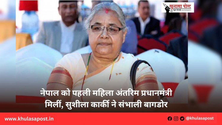 नेपाल को पहली महिला अंतरिम प्रधानमंत्री मिलीं, सुशीला कार्की ने संभाली बागडोर