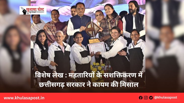 विशेष लेख : महतारियों के सशक्तिकरण में छत्तीसगढ़ सरकार ने कायम की मिसाल