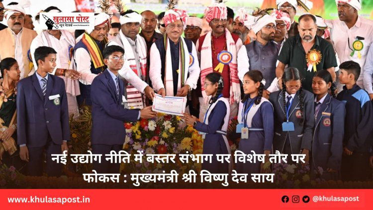 नई उद्योग नीति में बस्तर संभाग पर विशेष तौर पर फोकस : मुख्यमंत्री श्री विष्णु देव साय