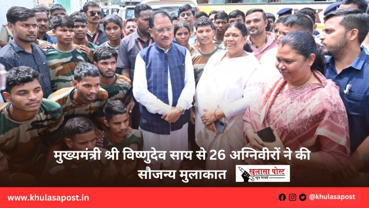 मुख्यमंत्री श्री विष्णुदेव साय से 26 अग्निवीरों ने की सौजन्य मुलाकात