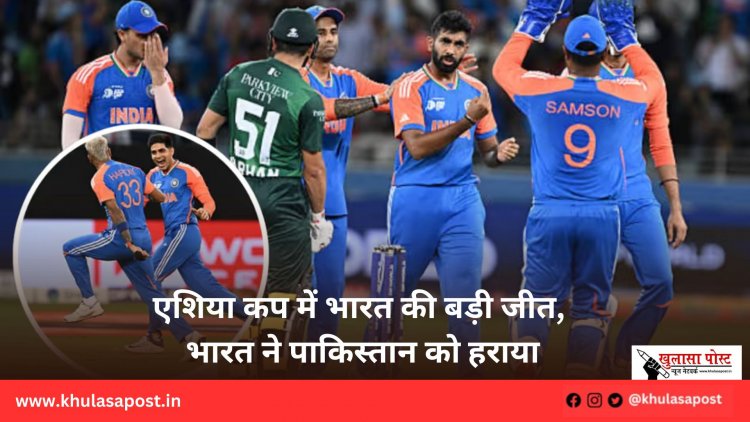 एशिया कप में भारत की बड़ी जीत, भारत ने पाकिस्तान को हराया