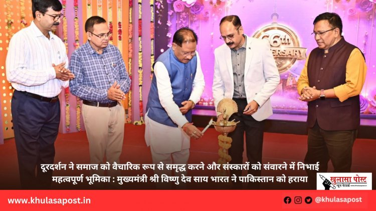 दूरदर्शन ने समाज को वैचारिक रूप से समृद्ध करने और संस्कारों को संवारने में निभाई महत्वपूर्ण भूमिका : मुख्यमंत्री श्री विष्णु देव साय