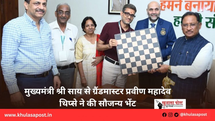 मुख्यमंत्री श्री साय से ग्रैंडमास्टर प्रवीण महादेव थिप्से ने की सौजन्य भेंट