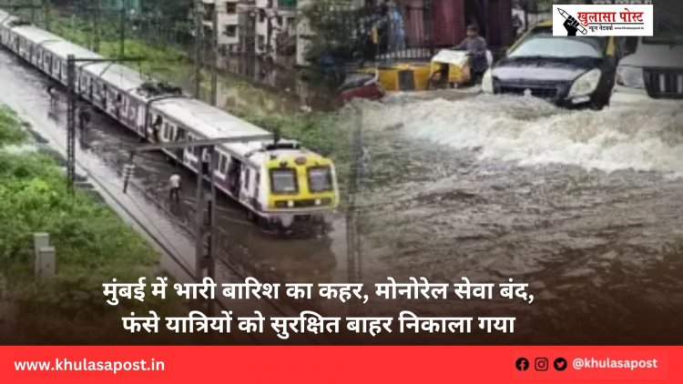 मुंबई में भारी बारिश का कहर, मोनोरेल सेवा बंद, फंसे यात्रियों को सुरक्षित बाहर निकाला गया