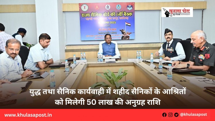 युद्ध तथा सैनिक कार्यवाही में शहीद सैनिकों के आश्रितों को मिलेगी 50 लाख की अनुग्रह राशि