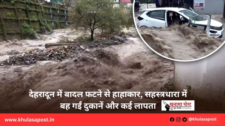 देहरादून में बादल फटने से हाहाकार, सहस्त्रधारा में बह गईं दुकानें और कई लापता