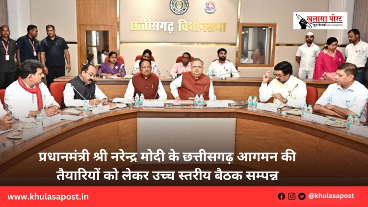 प्रधानमंत्री श्री नरेन्द्र मोदी के छत्तीसगढ़ आगमन की तैयारियों को लेकर उच्च स्तरीय बैठक सम्पन्न