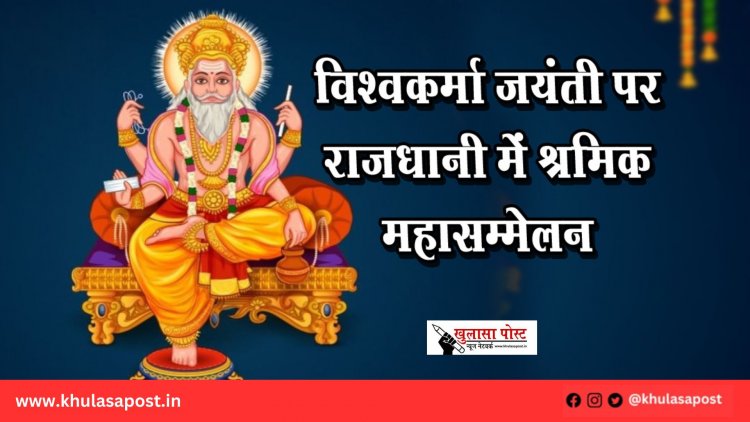 विश्वकर्मा जयंती पर राजधानी में श्रमिक महासम्मेलन