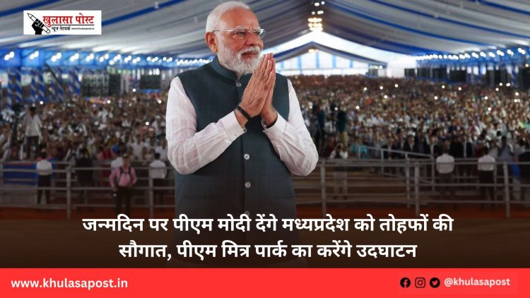 जन्मदिन पर पीएम मोदी देंगे मध्यप्रदेश को तोहफों की सौगात, पीएम मित्र पार्क का करेंगे उदघाटन