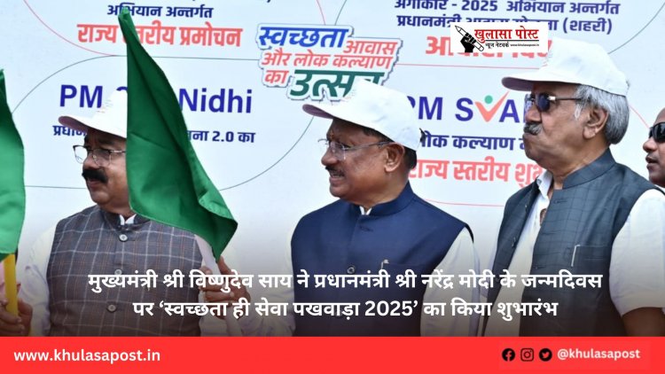 मुख्यमंत्री श्री विष्णुदेव साय ने प्रधानमंत्री श्री नरेंद्र मोदी के जन्मदिवस पर ‘स्वच्छता ही सेवा पखवाड़ा 2025’ का किया शुभारंभ