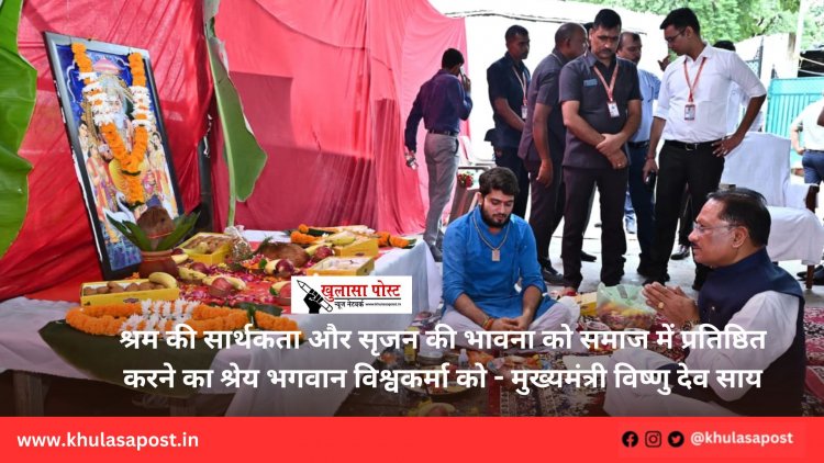 श्रम की सार्थकता और सृजन की भावना को समाज में प्रतिष्ठित करने का श्रेय भगवान विश्वकर्मा को - मुख्यमंत्री विष्णु देव साय