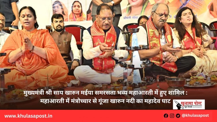 मुख्यमंत्री श्री साय खारुन मईया समरसता भव्य महाआरती में हुए शामिल : महाआरती में मंत्रोच्चार से गूंजा खारुन नदी का महादेव घाट