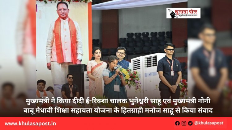 मुख्यमंत्री ने किया दीदी ई-रिक्शा चालक भुनेश्वरी साहू एवं मुख्यमंत्री नोनी बाबू मेधावी शिक्षा सहायता योजना के हितग्राही मनोज साहू से किया संवाद