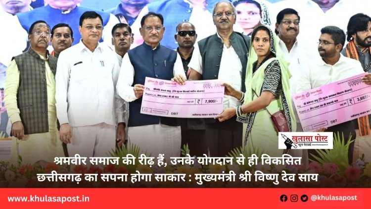 श्रमवीर समाज की रीढ़ हैं, उनके योगदान से ही विकसित छत्तीसगढ़ का सपना होगा साकार : मुख्यमंत्री श्री विष्णु देव साय