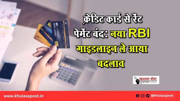 “क्रेडिट कार्ड से रेंट पेमेंट बंद: नया RBI गाइडलाइन ले आया बदलाव”