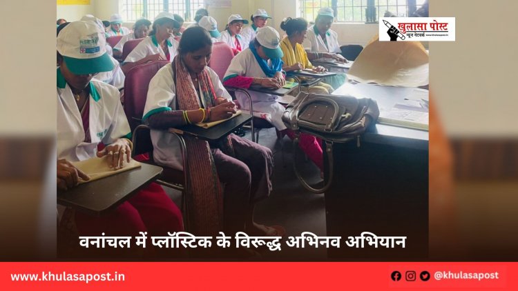वनांचल में प्लॉस्टिक के विरूद्ध अभिनव अभियान