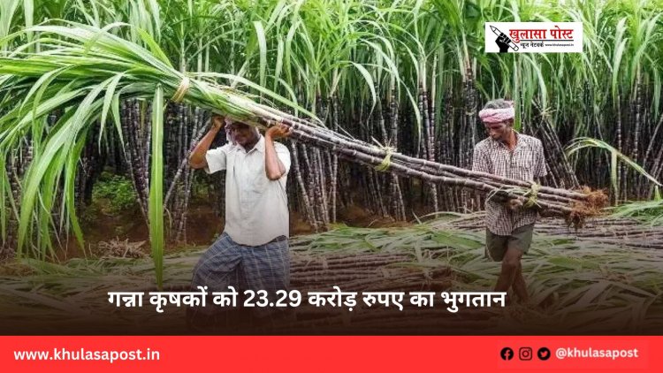 गन्ना कृषकों को 23.29 करोड़ रुपए का भुगतान