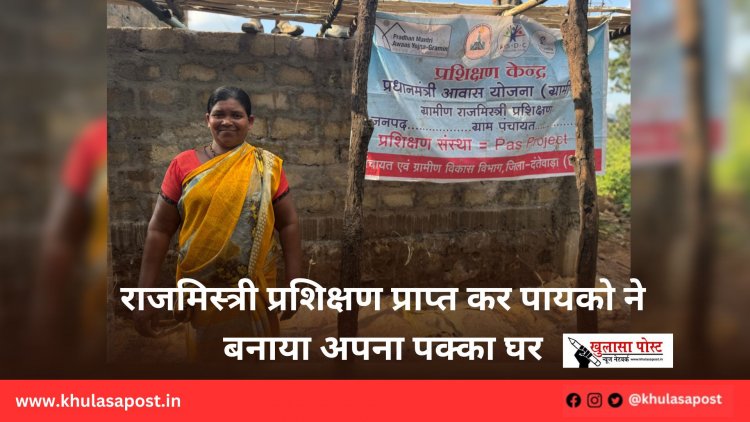 राजमिस्त्री प्रशिक्षण प्राप्त कर पायको ने बनाया अपना पक्का घर