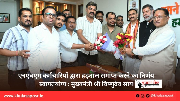 एनएचएम कर्मचारियों द्वारा हड़ताल समाप्त करने का निर्णय स्वागतयोग्य : मुख्यमंत्री श्री विष्णुदेव साय