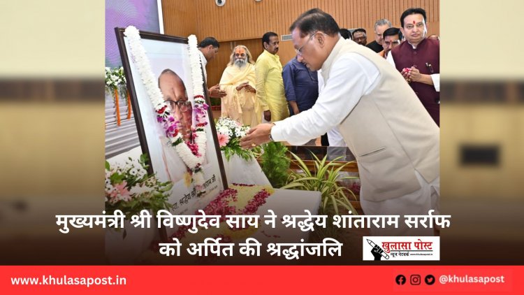 मुख्यमंत्री श्री विष्णुदेव साय ने श्रद्धेय शांताराम सर्राफ को अर्पित की श्रद्धांजलि