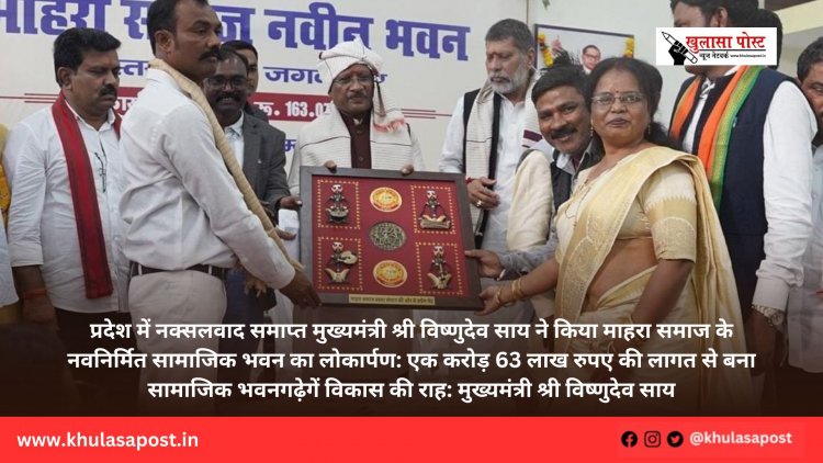 मुख्यमंत्री श्री विष्णुदेव साय ने किया माहरा समाज के नवनिर्मित सामाजिक भवन का लोकार्पण: एक करोड़ 63 लाख रुपए की लागत से बना सामाजिक भवन
