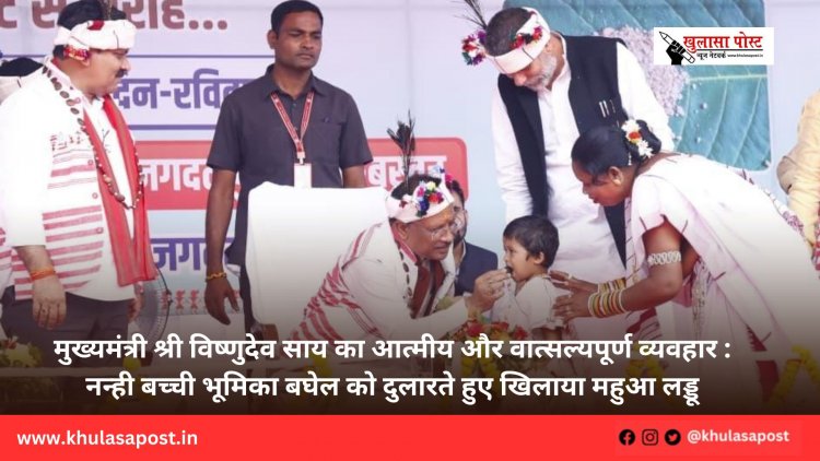 मुख्यमंत्री श्री विष्णुदेव साय का आत्मीय और वात्सल्यपूर्ण व्यवहार : नन्ही बच्ची भूमिका बघेल को दुलारते हुए खिलाया महुआ लड्डू