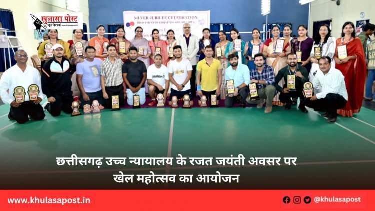 छत्तीसगढ़ उच्च न्यायालय के रजत जयंती अवसर पर खेल महोत्सव का आयोजन