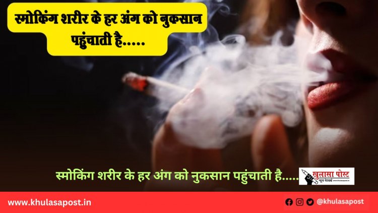 स्मोकिंग शरीर के हर अंग को नुकसान पहुंचाती है.....