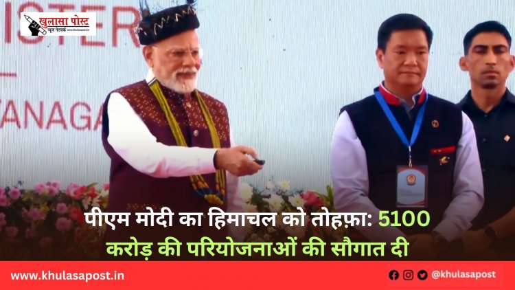 पीएम मोदी का हिमाचल को तोहफ़ा: 5100 करोड़ की परियोजनाओं की सौगात दी