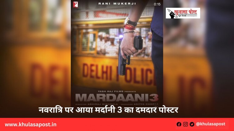 नवरात्रि पर आया मर्दानी 3 का दमदार पोस्टर