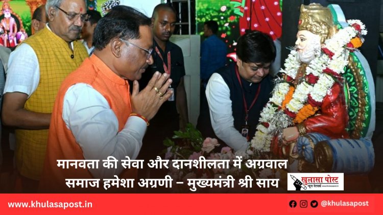 मानवता की सेवा और दानशीलता में अग्रवाल समाज हमेशा अग्रणी – मुख्यमंत्री श्री साय